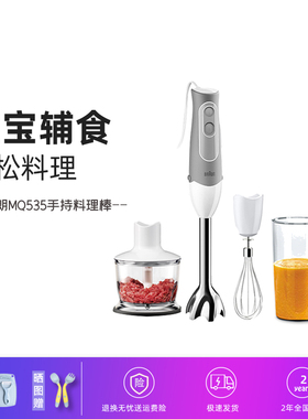 Braun/博朗 MQ535/5035plus料理棒宝宝婴儿辅食研磨搅拌绞肉机