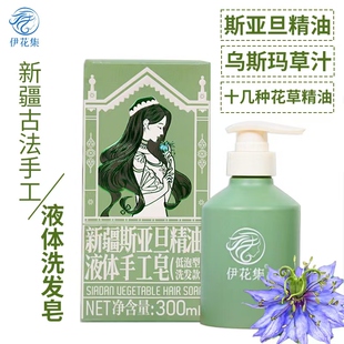 新疆斯亚旦精油液体手工皂洗发防脱发掉发去屑固发养发伊花集乌发
