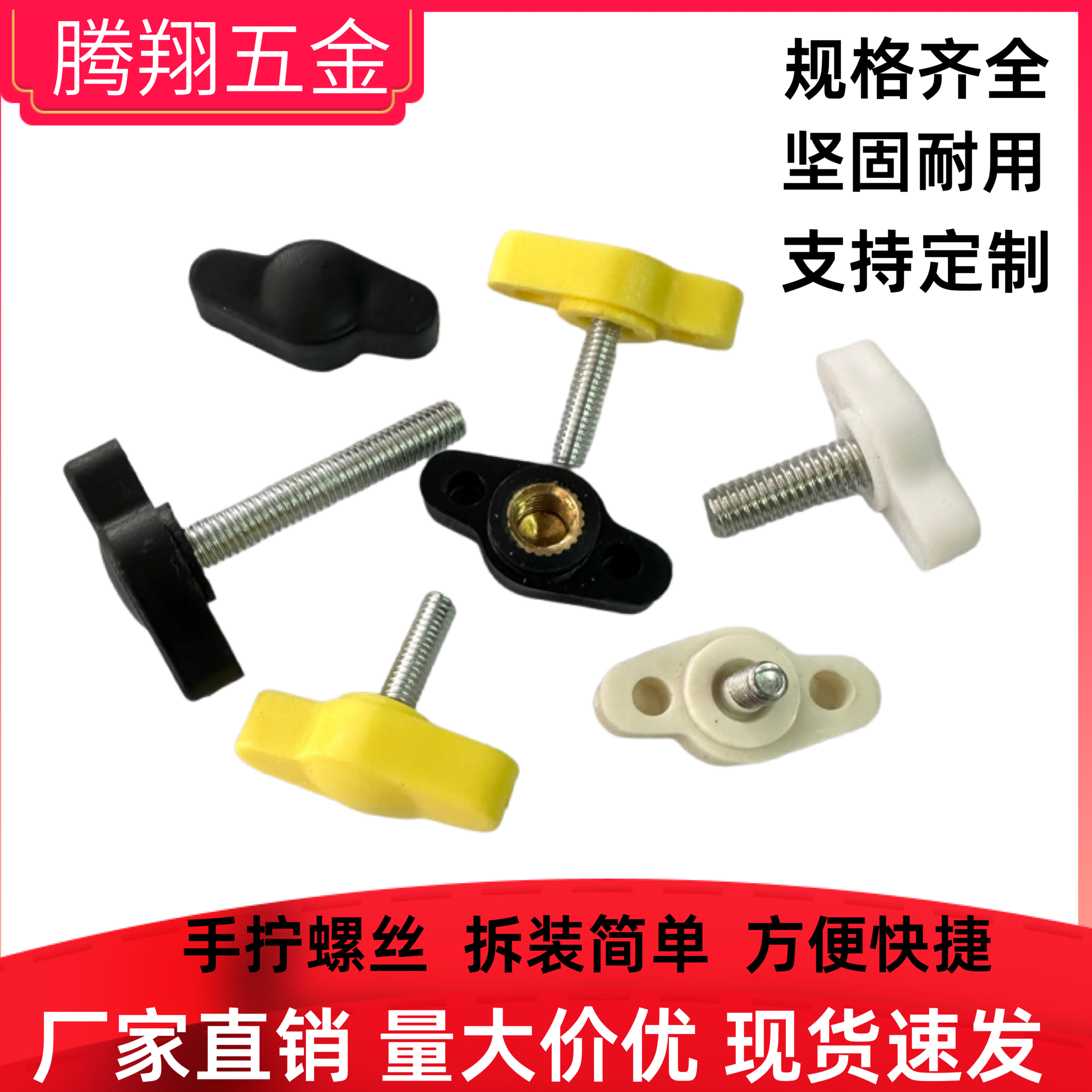 一字白色手拧  27#蝶形胶头螺栓  T形手柄调节  黑色塑料胶头螺丝