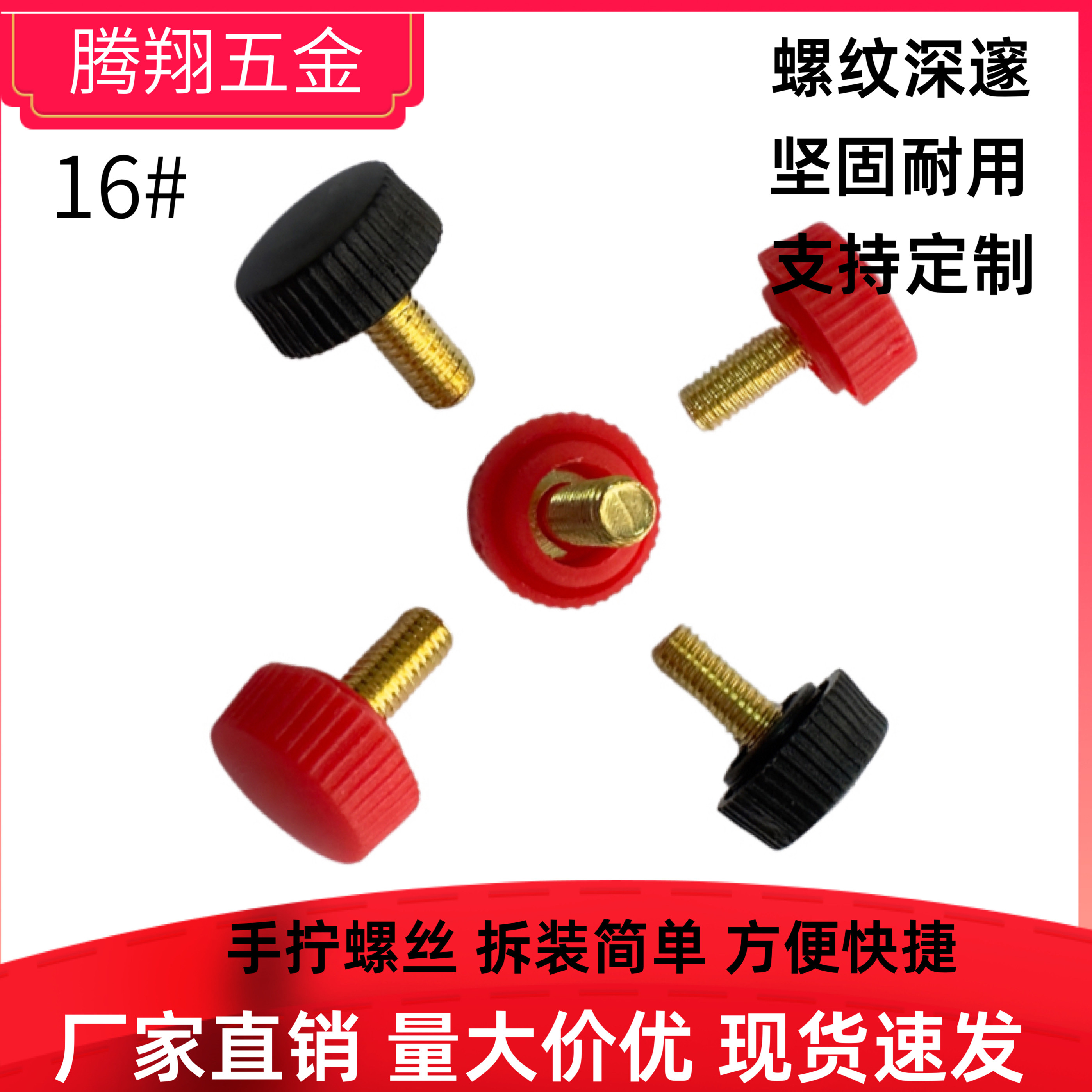 圆头直纹手拧 M5X10塑料胶头 黑色塑胶调节手柄旋钮 红色提手黄铜