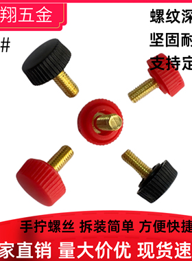 圆头直纹手拧 M5X10塑料胶头 黑色塑胶调节手柄旋钮 红色提手黄铜