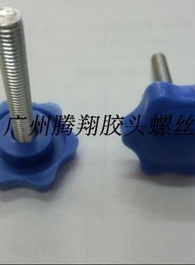 厂家直销6x50蓝色梅花手拧 32#梅花调节  星形旋扭螺丝