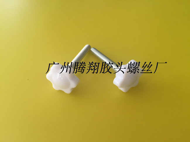 5*30六角梅花手拧 25#塑料头六星包胶  手柄调节 白色星把手螺丝
