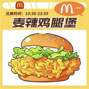 麦当劳代下单麦辣鸡腿堡优惠劵代购全国通用板烧堡薯条鸡翅脆汁鸡