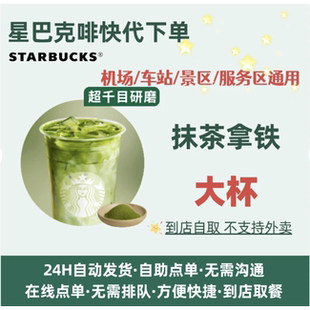 星巴克抹茶拿铁代下单全国通用自助下单24H到店自取提货券