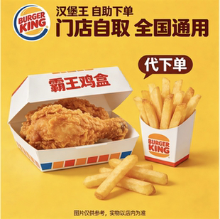 汉堡王代下单霸王鸡盒2/3件套/鸡腿小皇堡代金券门店全国通用