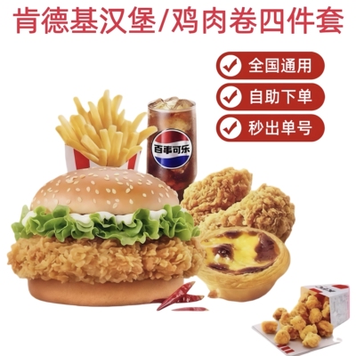肯德基香辣鸡腿堡四件套套餐