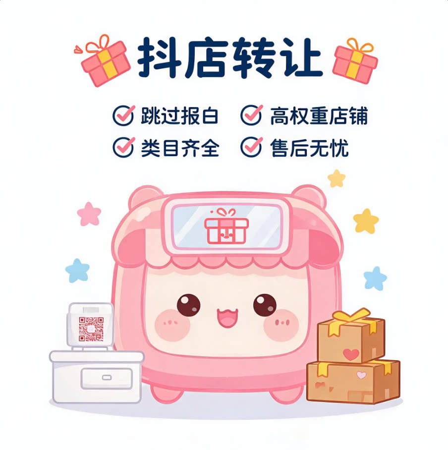 抖店出售转让/金/银/铜/旗舰商务服务