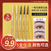 5支9.9 小金条眉笔女防水持久不脱色晕妆初学者根根分明学生党