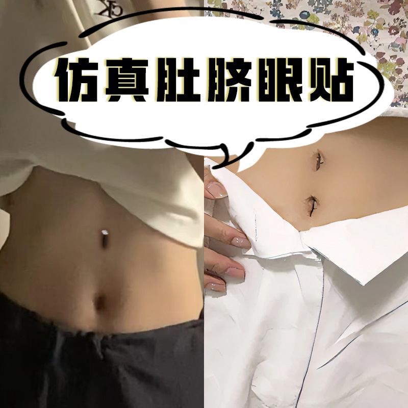 肚脐眼纹身贴仿真一次性假肚脐眼拍照显高神器女逼真防水