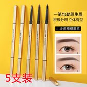 5支9.9 灰粽色小金条极细眉笔防水防汗新手初学者小金筷眉笔