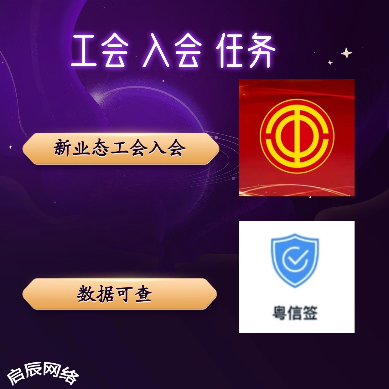 工会入会任务 深工会 齐鲁工惠 北疆工惠 深i工粤工会新业态工会