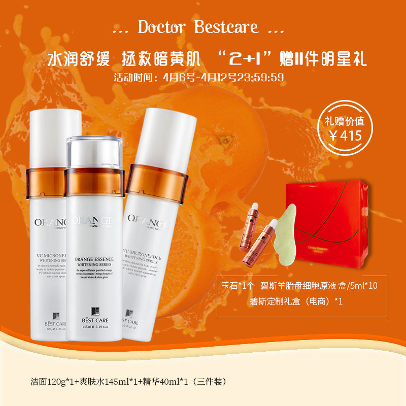 Bestcare/碧斯鲜橙晶凝洁面水精华组合VC补水保湿水精华温和洁面