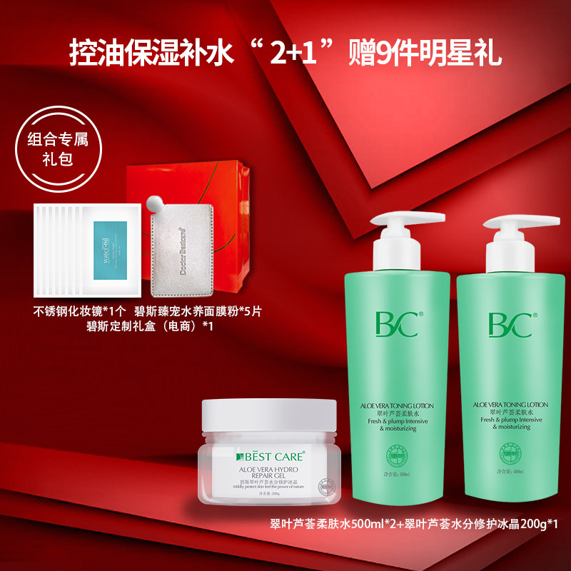 Bestcare/碧斯翠叶芦荟柔肤水+冰晶套装 爽肤水补水舒缓保湿面膜