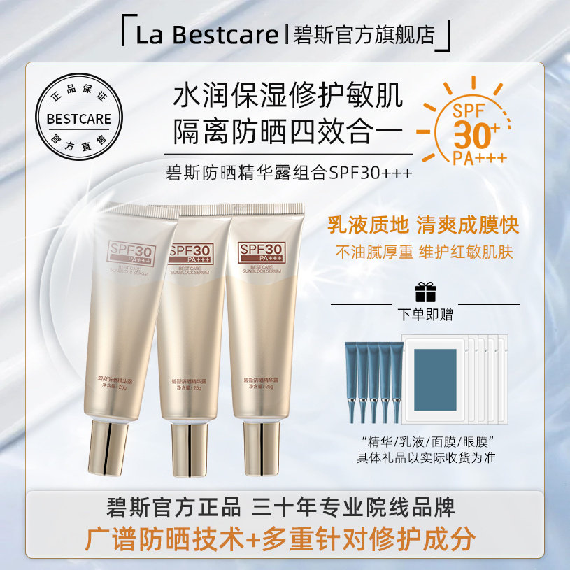 碧斯防晒精华露组合清透不油水润全身防晒霜隔离紫外线25g*3支装