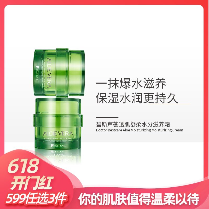 碧斯芦荟透肌舒柔水分滋养霜控油抑痘舒缓修护爆水霜保湿补水亮肤