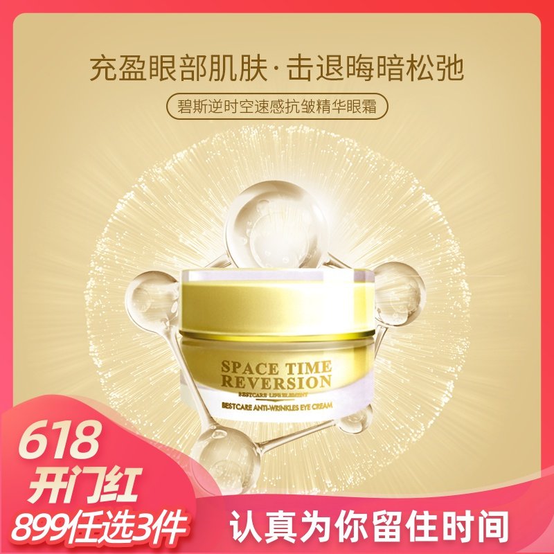 Bestcare/碧斯碧斯逆时空速感抗皱精华眼霜提拉眼周紧实轮廓
