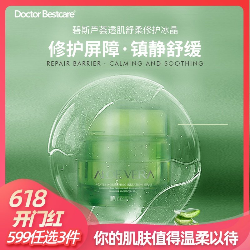 碧斯芦荟透肌舒柔修护冰晶保湿补水控油亮肤面霜舒缓柔肤厚敷面膜
