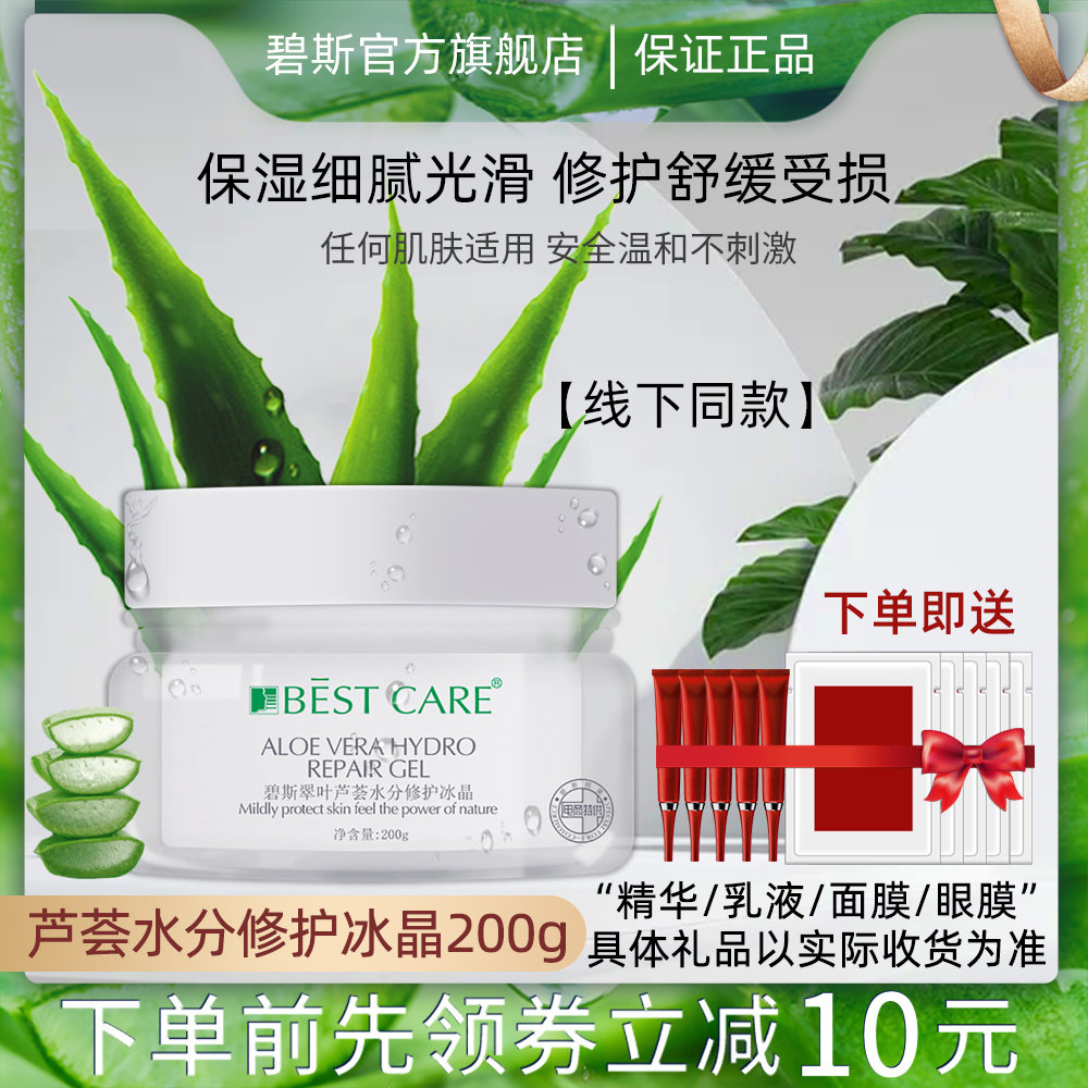 碧斯翠叶芦荟水分修护冰晶晒后补水保湿舒缓肤质面膜200g院装正品