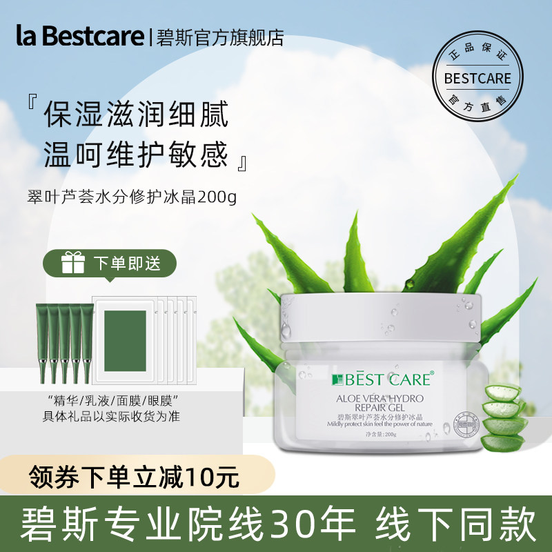 碧斯翠叶芦荟水分修护冰晶晒后补水保湿舒缓面霜面膜200g院装正品