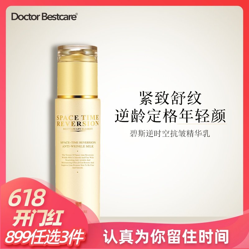 碧斯逆时空抗皱精华乳淡化细纹提拉紧致嫩肤乳液保湿补水滋润修复