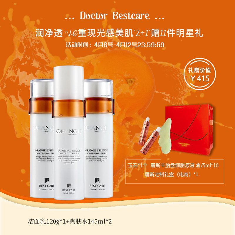 Bestcare/碧斯鲜橙晶凝洁面水组合VC补水保湿收缩毛孔水温和洁面