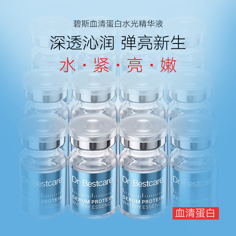 碧斯血清蛋白水光精华液 深透沁润补水保湿提亮肤色紧致焕肤套盒