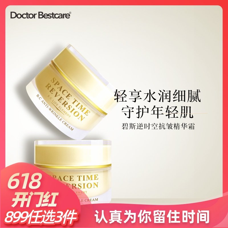 碧斯逆时空抗皱精华霜淡化细纹提拉紧致修复面霜高保湿补水滋润霜