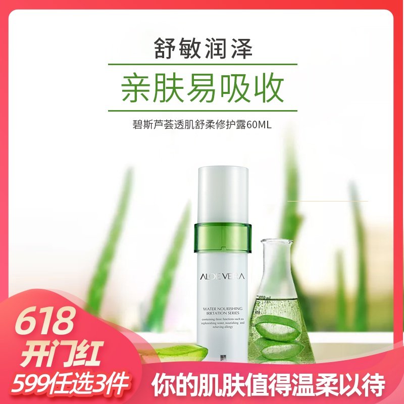 碧斯芦荟透肌舒柔修护露晒后修护舒缓润泽保湿露控油补水抑痘精华