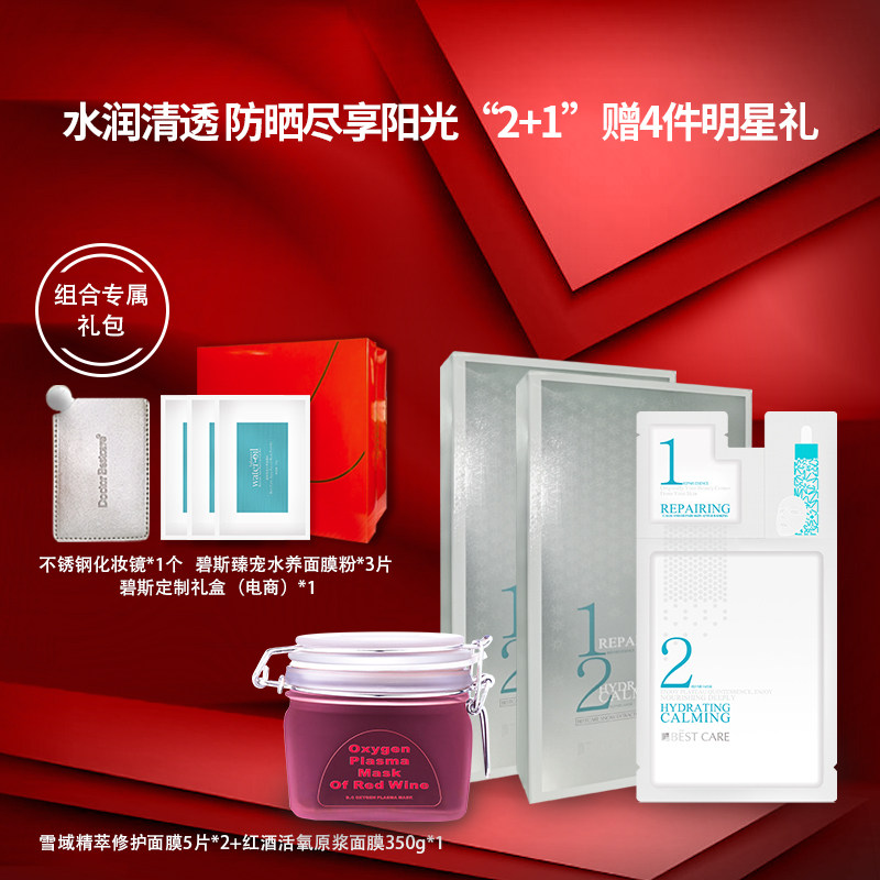 Bestcare/碧斯晒后修护补水保湿红酒面膜涂抹式懒人睡眠面膜组合