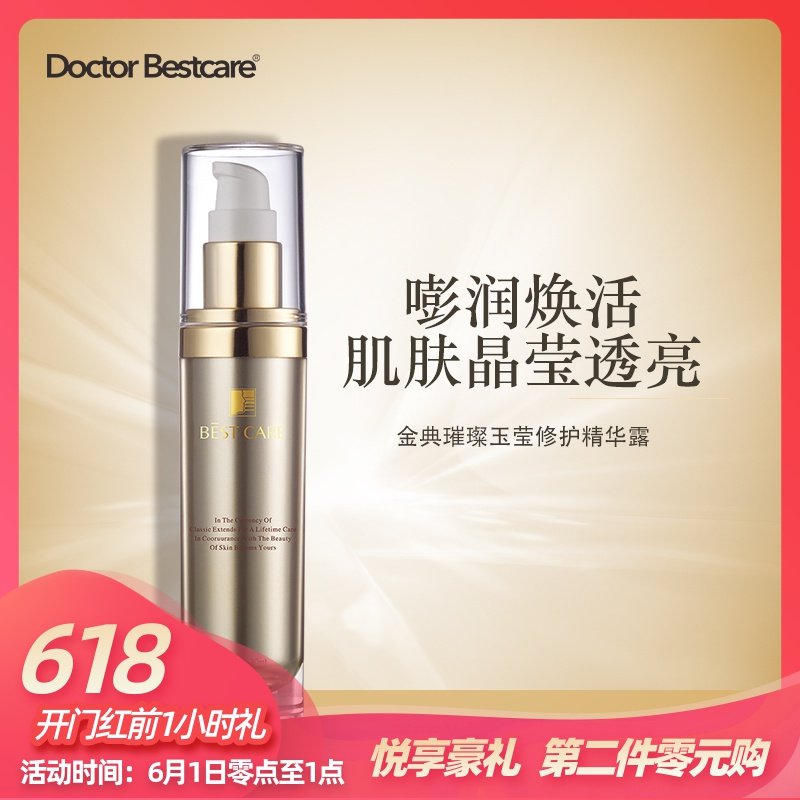 碧斯金典璀璨玉莹修护精华露收紧提拉补水精华水提亮肤色焕白精华