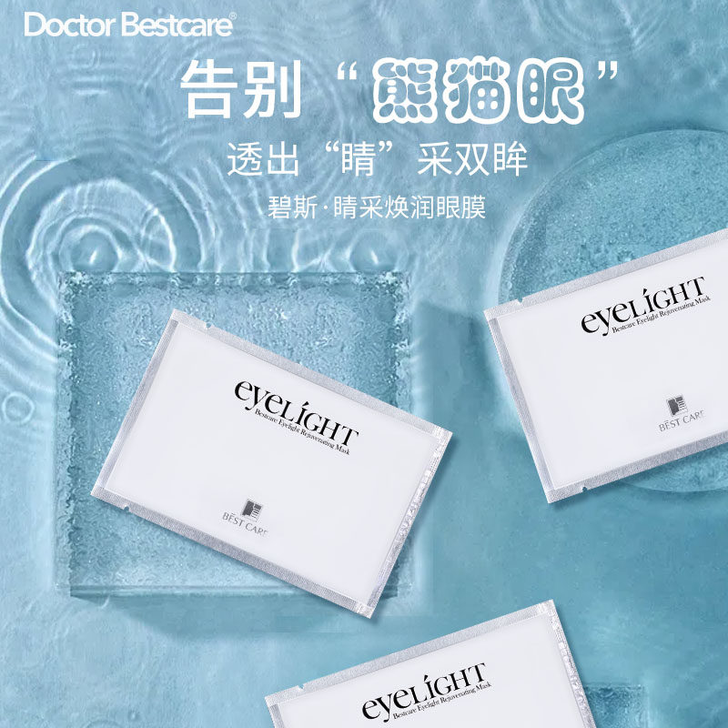 Bestcare/碧斯碧斯晴采焕润眼膜淡化黑眼圈细纹紧致透亮补水保湿