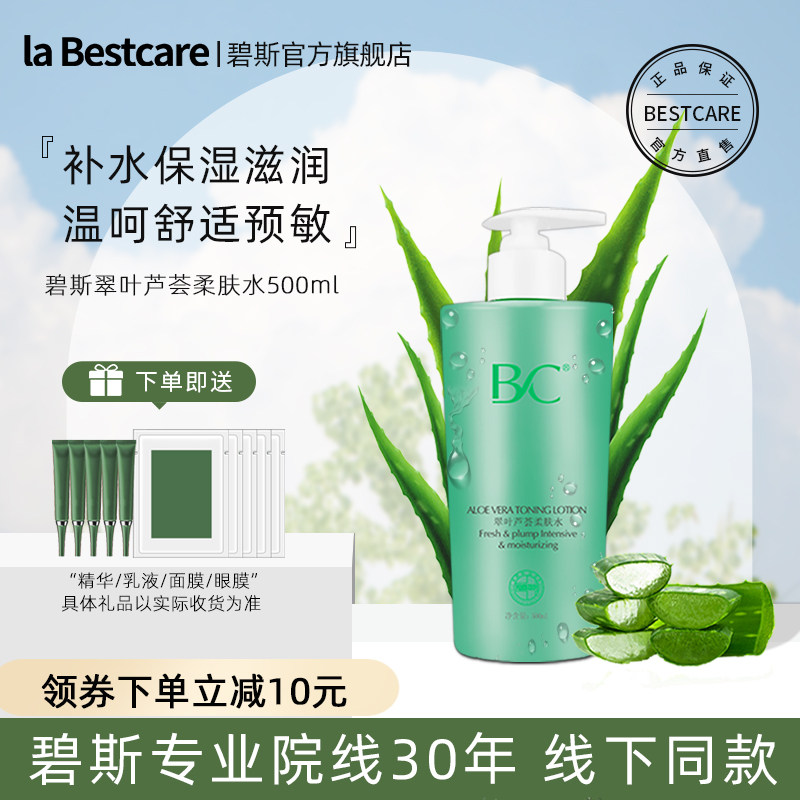 碧斯翠叶芦荟柔肤水补水保湿锁控油清爽修护爽肤水院装正品500ml