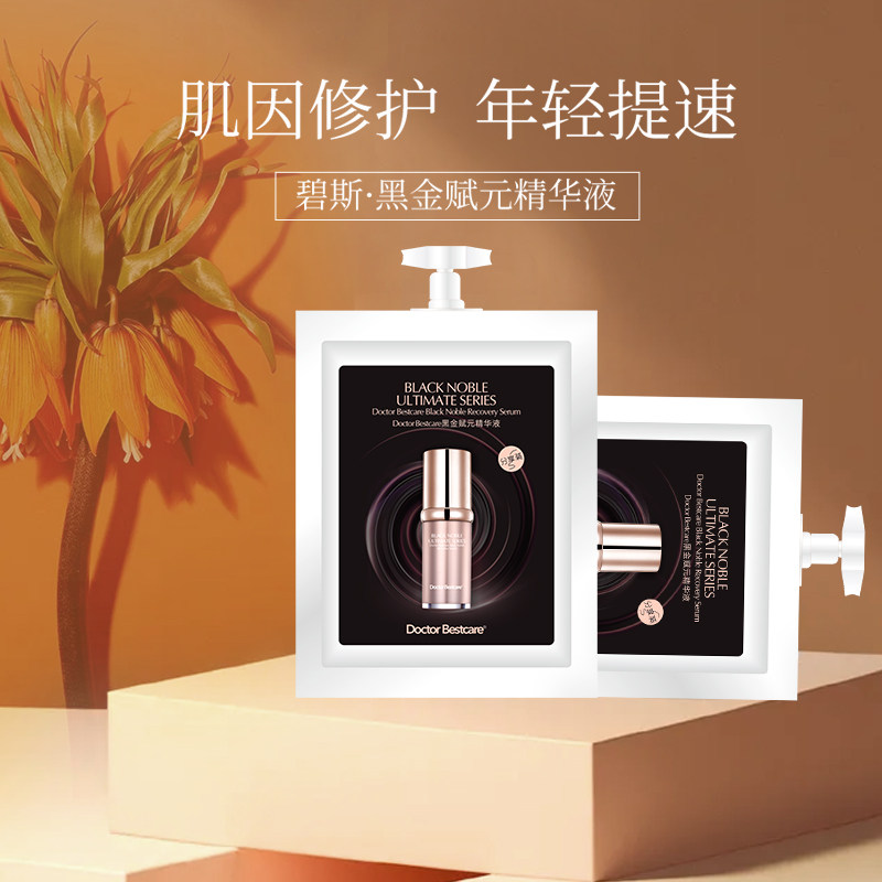 碧斯黑金赋元精华液小样补水保湿紧致嫩肤修护提亮肤色试用装5片