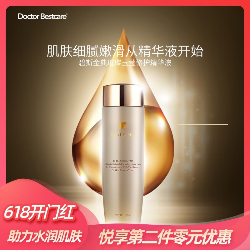 碧斯金典璀璨玉莹修护精华液补水保湿紧致淡纹润肤水控油爽肤水女