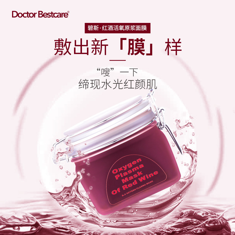 碧斯红酒活氧原浆面膜补水保湿润肤提亮肤色修护肤质滋养睡眠面膜