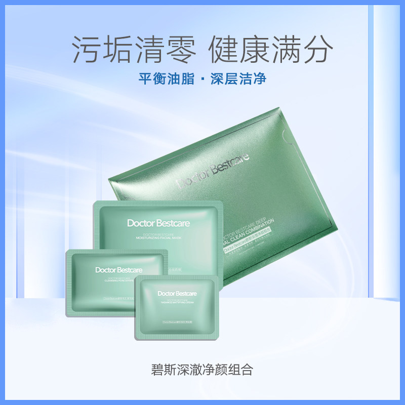 碧斯深澈净颜组合清洁毛孔黑头