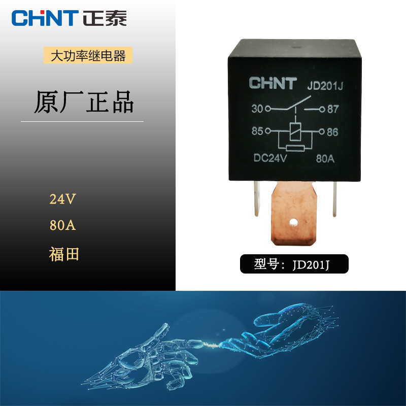 正泰12v24v福田宽脚汽车继电器