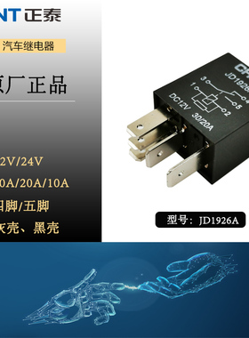 汽车继电器12V 24V 四脚五脚 正泰JD1926A JD1927A紫罗兰通用改装