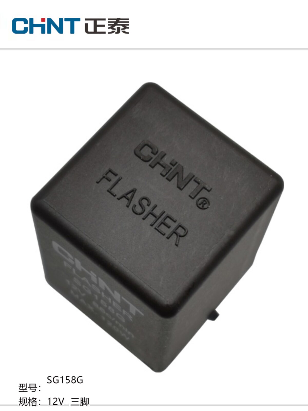 正泰汽车电子闪光器12v 24v通用型sg158g sg258g转向灯继电器精品