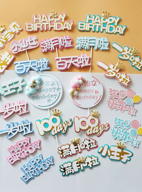 蛋糕装饰摆件我一岁啦百天满月生日快乐小王子公主插件粉蓝色周岁