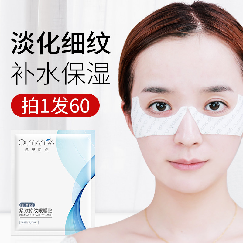 【60片】眼贴膜去淡化细纹抗皱紧致眼袋黑眼圈正品女男眼霜眼膜贴