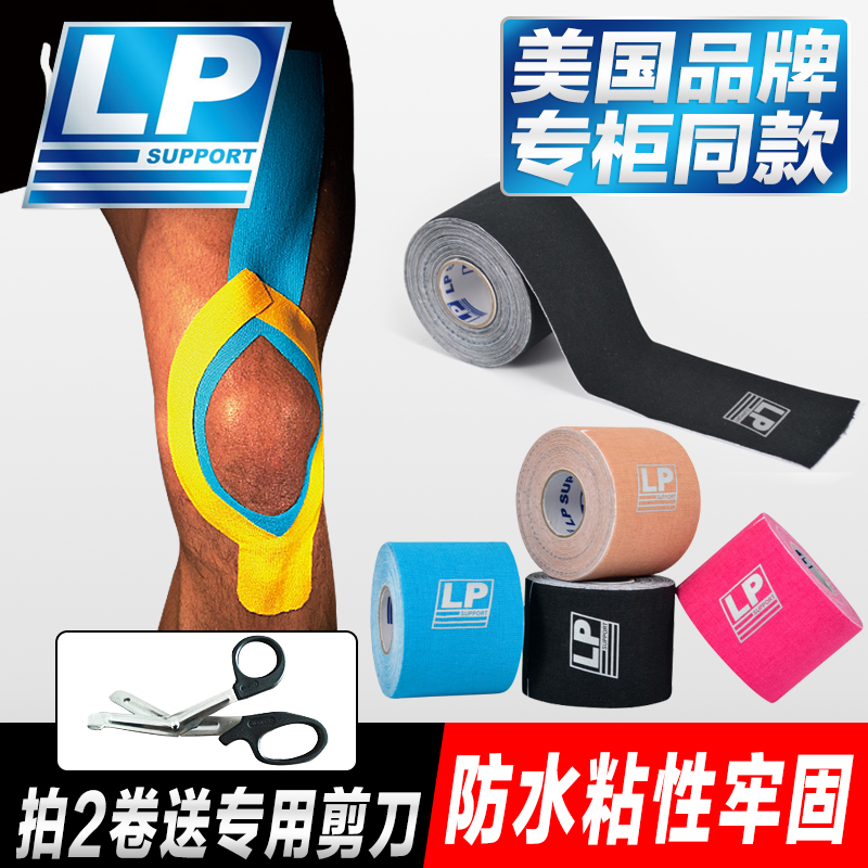 LP专业肌内效贴运动绷带酸痛护膝
