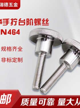 手拧滚花螺丝304不锈钢DIN464大平头螺栓台阶螺钉M3M4M5M6M8M10