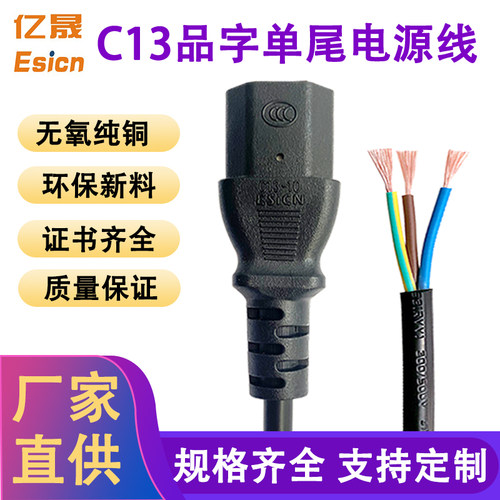 优质亿晟国标C13品字尾AC电源线