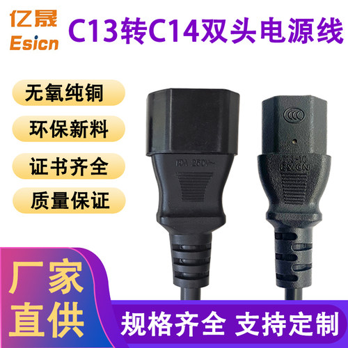 亿晟国标纯铜三孔c13转C14电源线