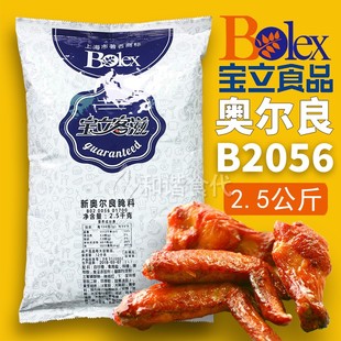 烤鸡炸鸡烧烤肉鸡翅手扒鸡料 宝立新奥尔良腌料烤鸡粉B2056 2.5kg