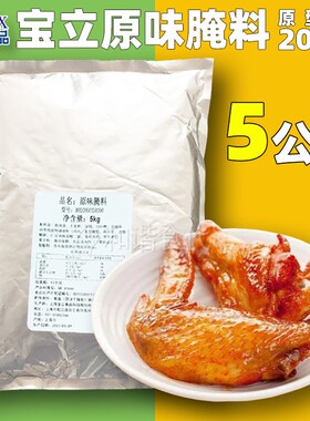 宝立原味腌料 5公斤 B2003 鸡排腌料 炸鸡汉堡肉腌料 炸鸡腌料