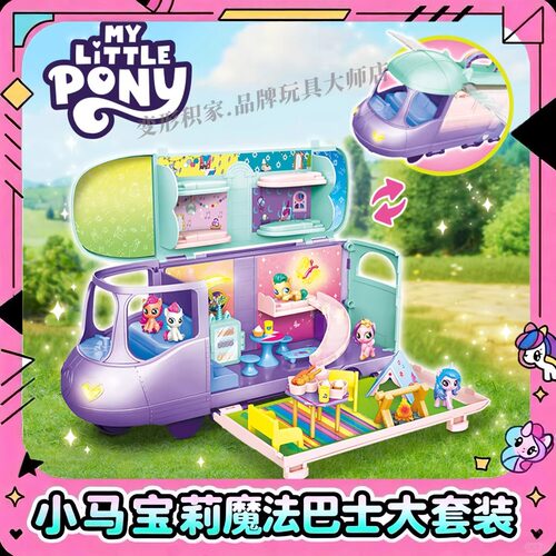 正版小马宝莉公仔魔法巴士大套装玩具周边女孩3-6岁惊喜生日礼物