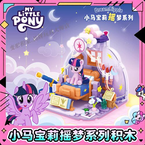 小马宝莉积木摇梦系列